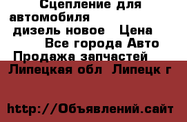 Сцепление для автомобиля SSang-Yong Action.дизель.новое › Цена ­ 12 000 - Все города Авто » Продажа запчастей   . Липецкая обл.,Липецк г.